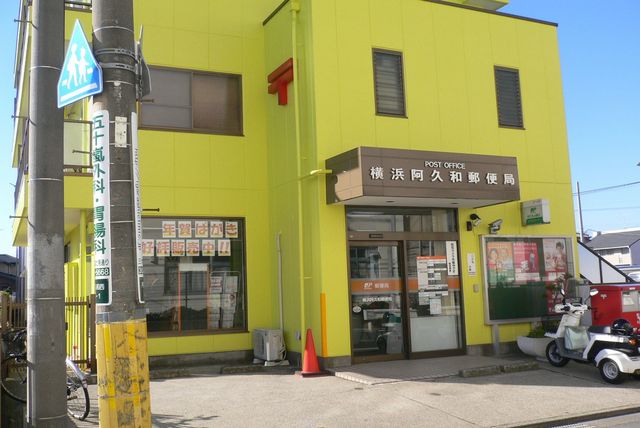 郵便局　横浜阿久和郵便局（郵便局）まで956m