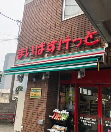 スーパー　まいばすけっと世田谷給田4丁目店（スーパー）まで524m