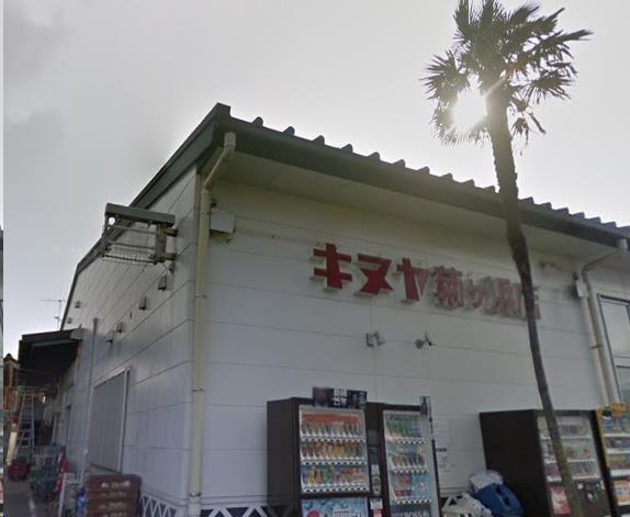 スーパー　キヌヤ菊ヶ浜店（スーパー）まで501m