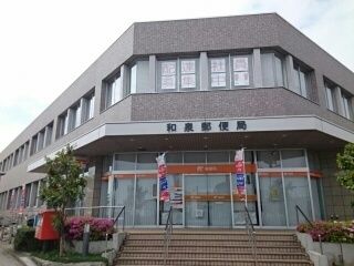 郵便局　郵便局（郵便局）まで1080m