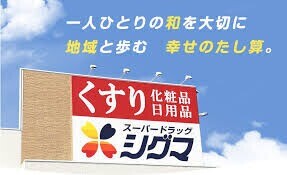 ドラックストア　スーパードラッグシグマ深江南店（ドラッグストア）まで136m