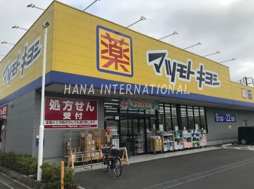 ドラックストア　ドラッグストア マツモトキヨシ 松戸千駄堀店（ドラッグストア）まで837m