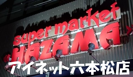 スーパー　ニューハザマ（スーパー）まで442m