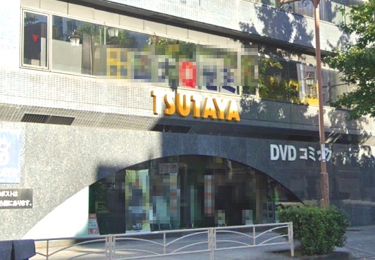 レンタルビデオ　TSUTAYA（レンタルビデオ）まで400m