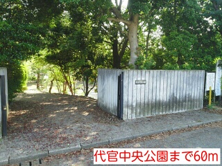 公園　代官中央公園（公園）まで60m