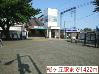 その他　桜ヶ丘駅（その他）まで1420m