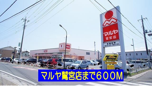スーパー　マルヤ鷲宮店（スーパー）まで600m