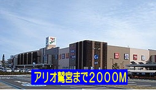 ショッピングセンター　アリオ鷲宮（ショッピングセンター）まで2000m