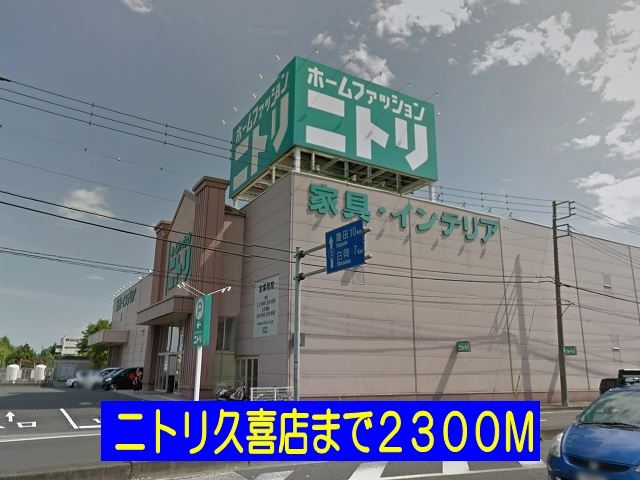ホームセンター　ニトリ久喜店（ホームセンター）まで2300m
