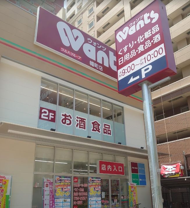 ドラックストア　ウォンツ 幟町店（ドラッグストア）まで317m