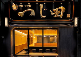 飲食店　つじ田 豊洲店（飲食店）まで696m