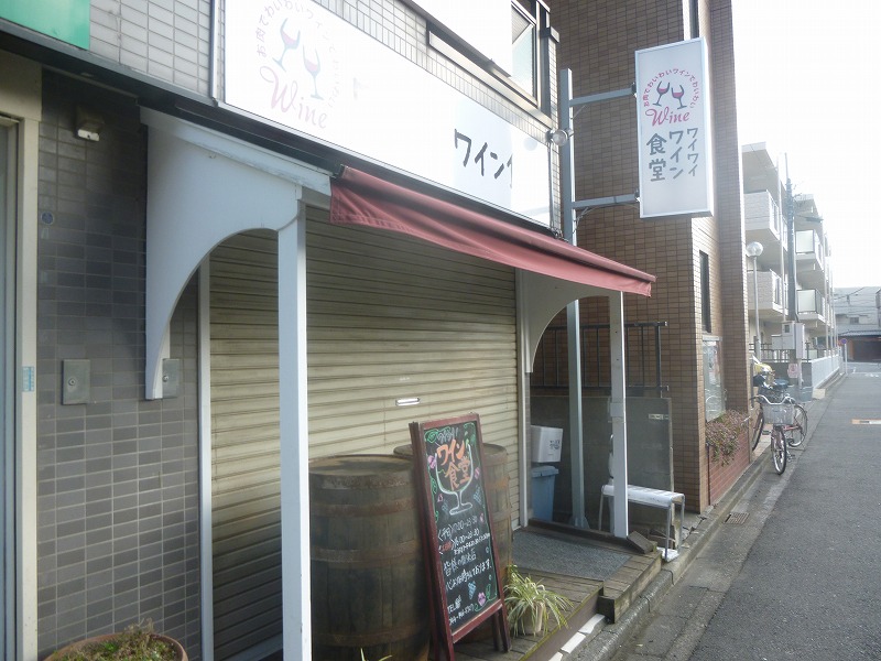 飲食店　ワイワイワイン食堂（飲食店）まで1650m