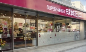 スーパー　成城石井小伝馬町店（スーパー）まで264m