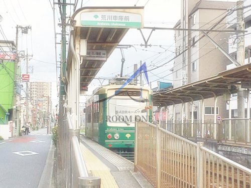 その他　荒川車庫前駅（その他）まで1910m