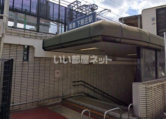 その他　阪急　下新庄駅（その他）まで1078m