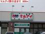 スーパー　マルアイ野口店（スーパー）まで600m