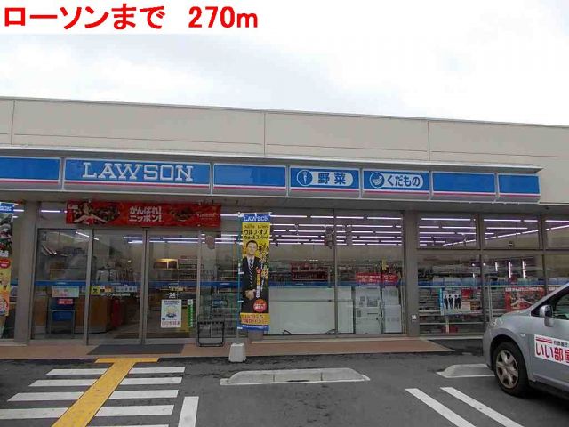 コンビニ　ローソン（コンビニ）まで270m