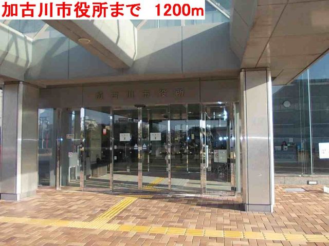 役所　加古川市役所（役所）まで1200m