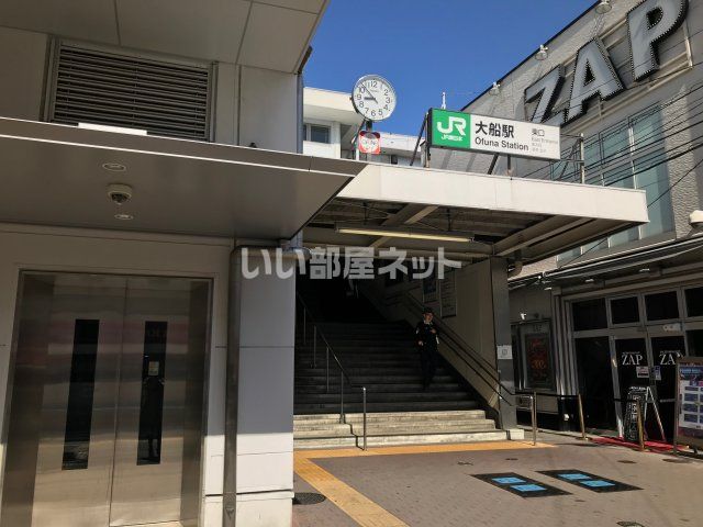 その他　大船駅（その他）まで676m