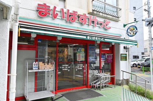 スーパー　まいばすけっと 三軒茶屋店（スーパー）まで231m