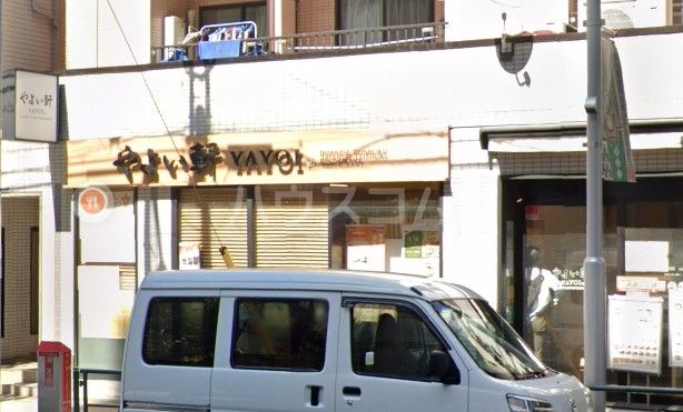 飲食店　やよい軒馬場口店（飲食店）まで275m