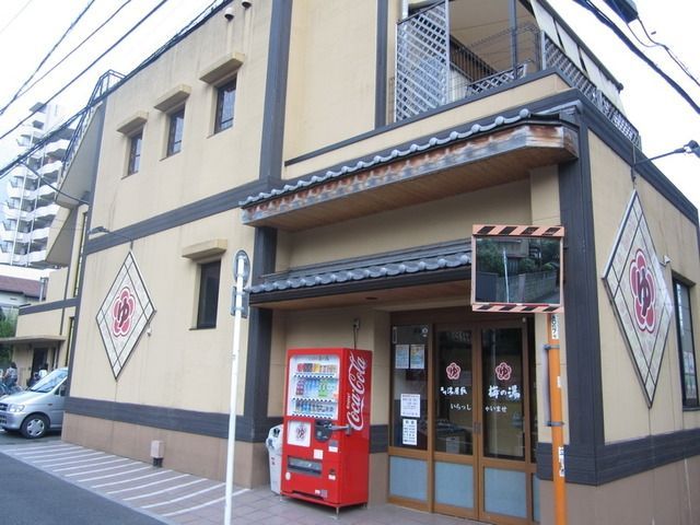その他　立川湯屋敷梅の湯（その他）まで685m
