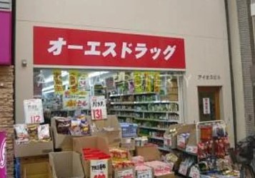 ドラックストア　オーエスドラッグ武蔵小山店（ドラッグストア）まで698m