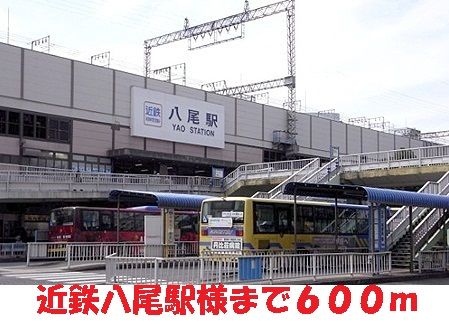 その他　近鉄八尾駅（その他）まで600m