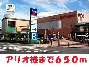 ショッピングセンター　アリオ八尾様（ショッピングセンター）まで650m