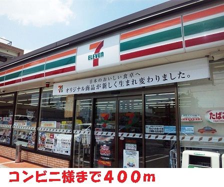 コンビニ　セブンイレブン様（コンビニ）まで400m