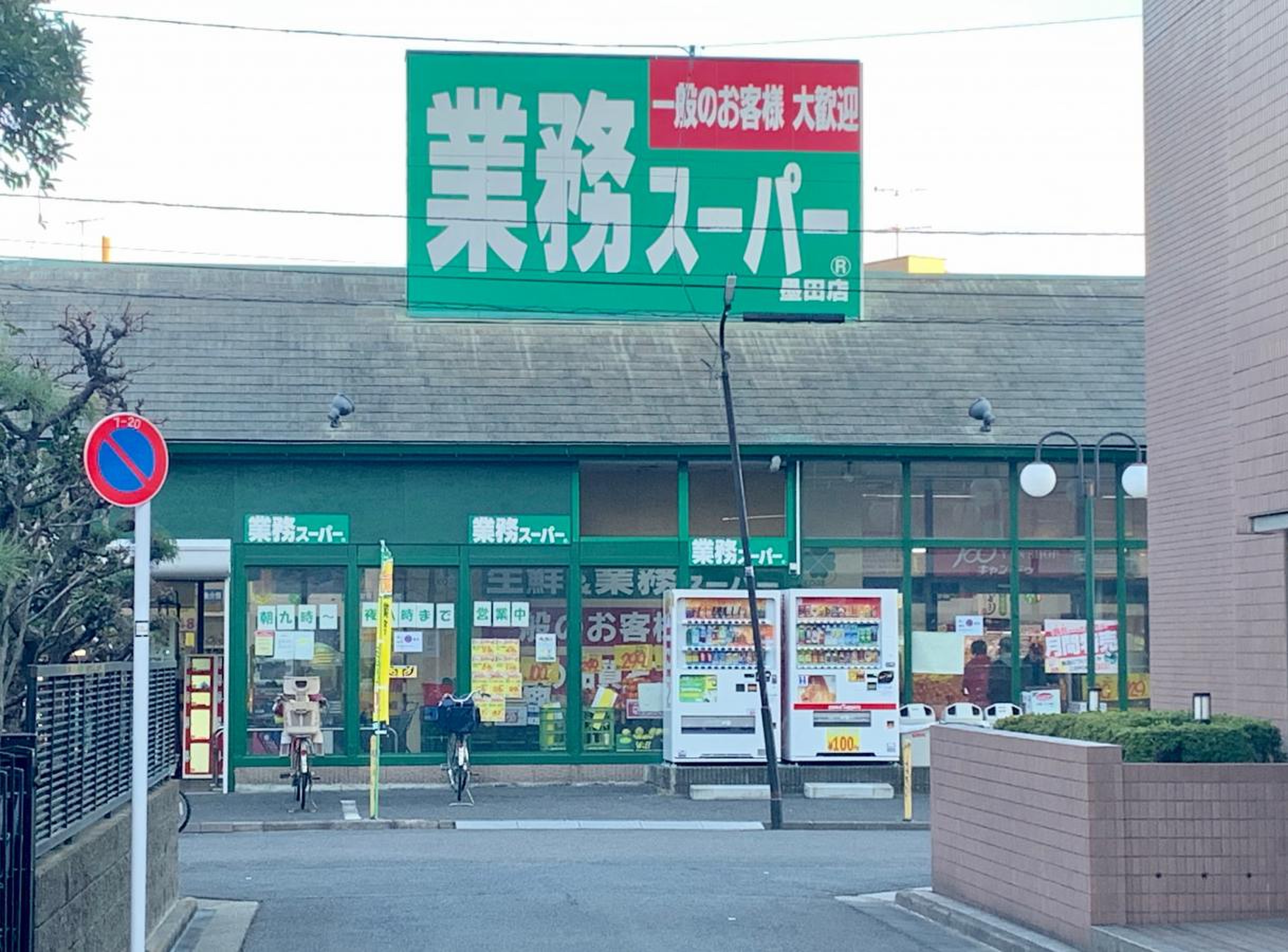 スーパー　業務スーパー墨田店（スーパー）まで318m
