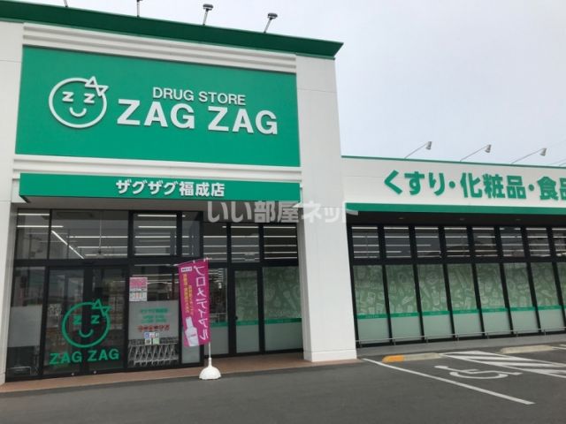 ドラックストア　ザグザグ　福成店（ドラッグストア）まで547m