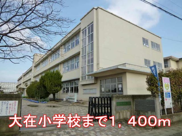 小学校　大在小学校（小学校）まで1400m