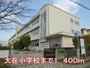 小学校　大在小学校（小学校）まで1400m