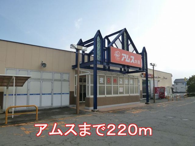 スーパー　アムス大在（スーパー）まで220m