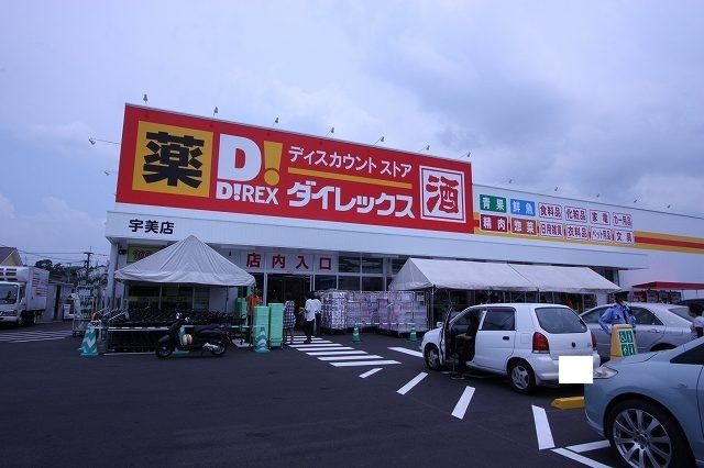 スーパー　ダイレックス（スーパー）まで350m