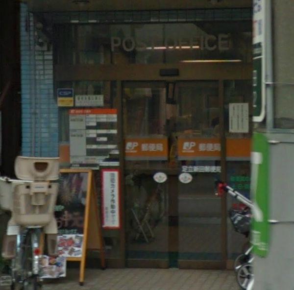 郵便局　足立新田郵便局（郵便局）まで548m
