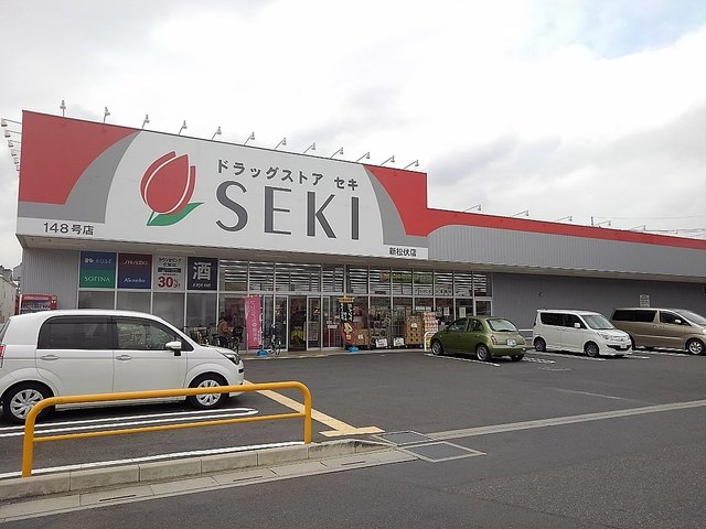 ドラックストア　ドラッグストアセキ新松伏店（ドラッグストア）まで800m