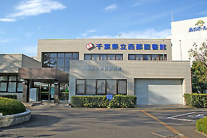 図書館　千葉県立西部図書館（図書館）まで407m