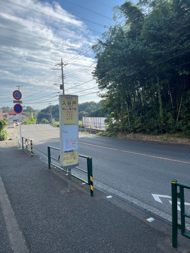 その他　入谷戸（バス停）（その他）まで1614m