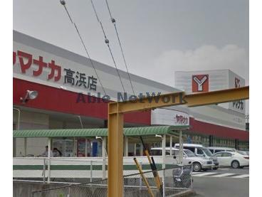 スーパー　ヤマナカ高浜店（スーパー）まで422m