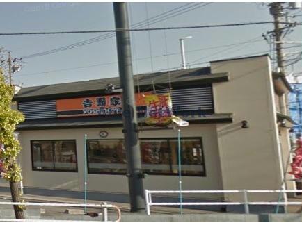 飲食店　吉野家高浜沢渡町店（飲食店）まで386m