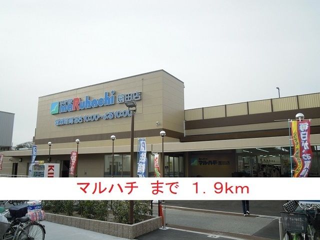 スーパー　マルハチ（スーパー）まで1900m