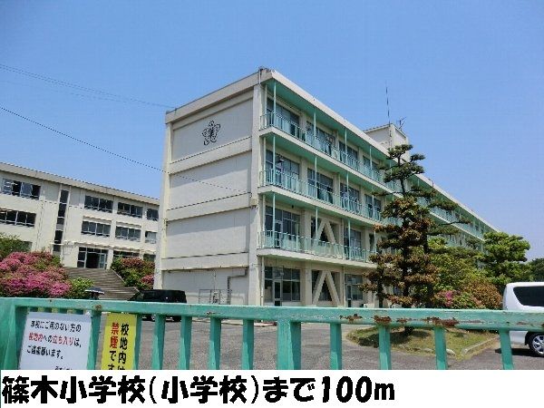 小学校　篠木小学校（小学校）まで100m