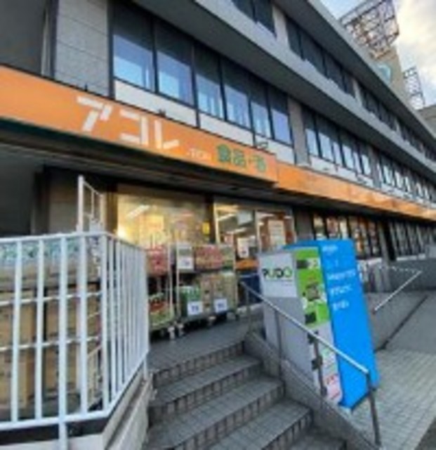 スーパー　アコレ成増1丁目店（スーパー）まで328m