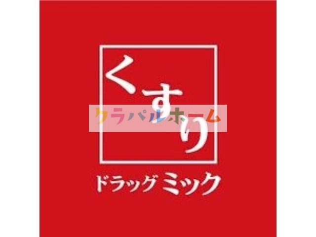 ドラックストア　ドラッグミック三国薬店（ドラッグストア）まで495m