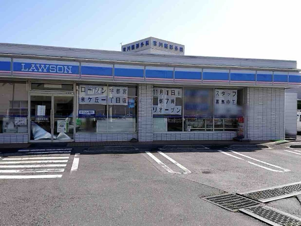 コンビニ　ローソン宇都宮泉が丘1丁目店（コンビニ）まで263m