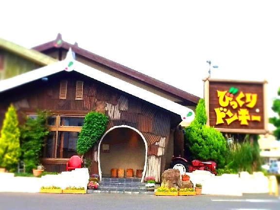 飲食店　びっくりドンキー宇都宮東店（飲食店）まで101m