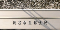 郵便局　渋谷桜丘郵便局（郵便局）まで163m