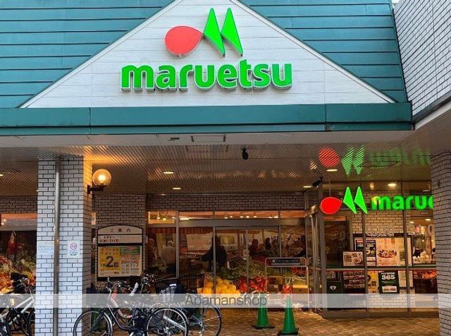 スーパー　マルエツオレンジコート店（スーパー）まで497m